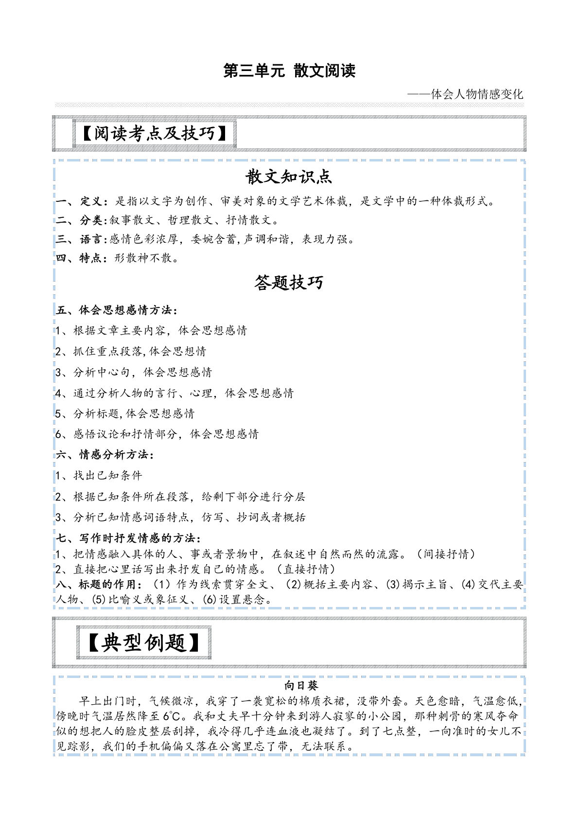 【主题阅读技巧】第三单元：散文之情感篇-六年级语文下册