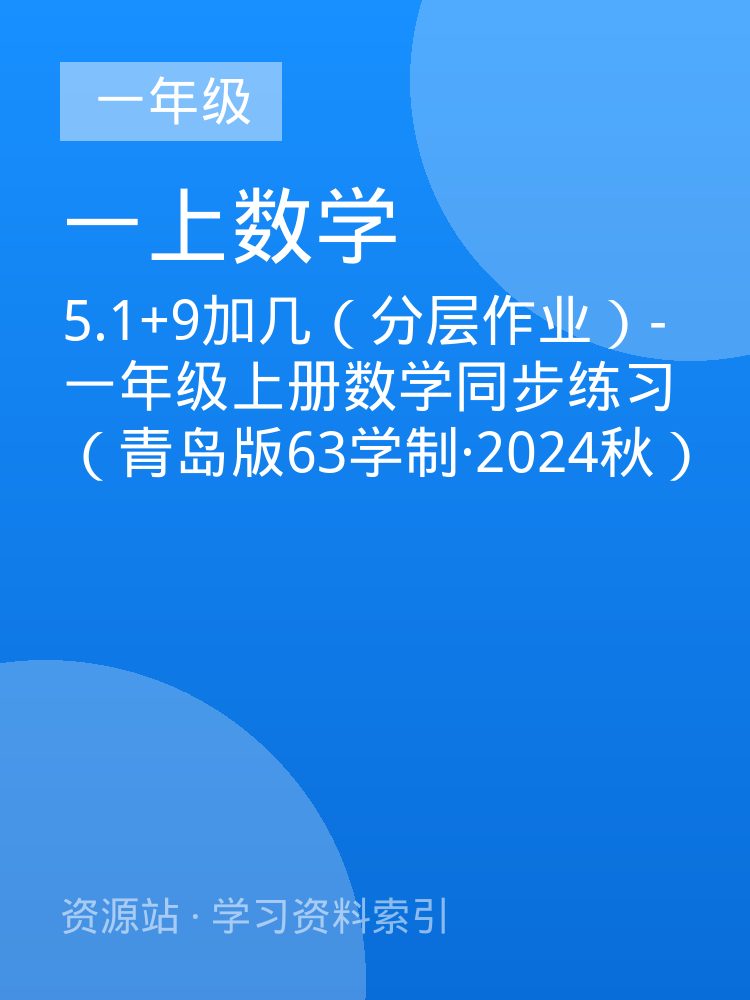 5.1+9加几（分层作业）-一年级上册数学同步练习（青岛版63学制&middot;2024秋）