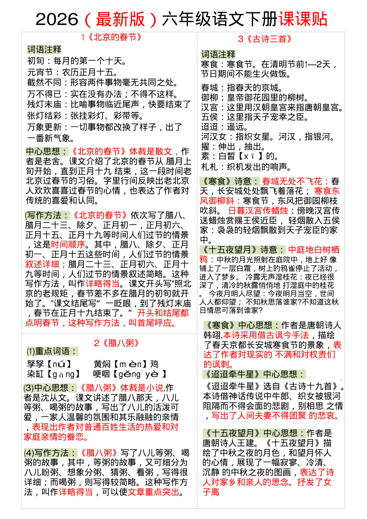 六年级下册语文课课贴