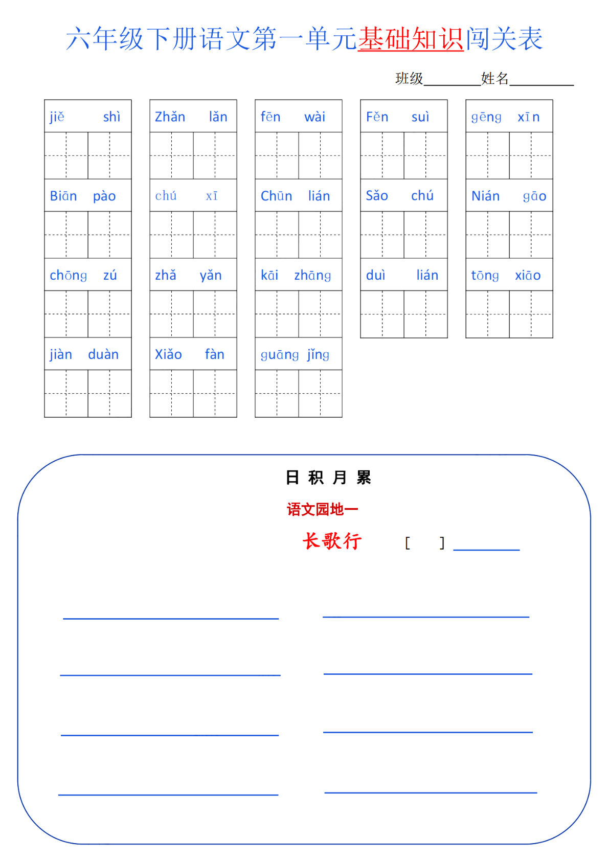 六年级下册语文 单元基础知识闯关