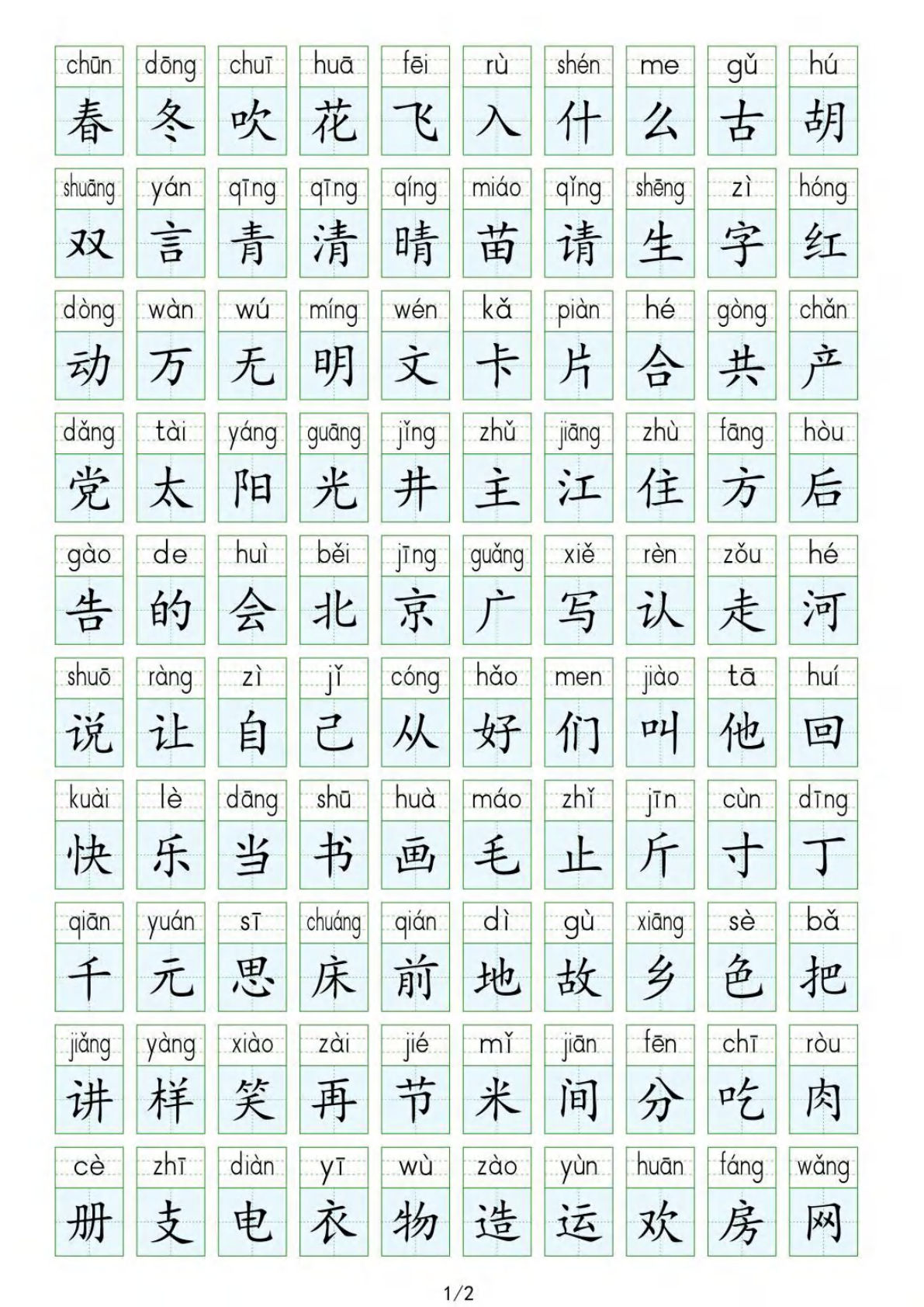 一年级下册语文生字表识字表