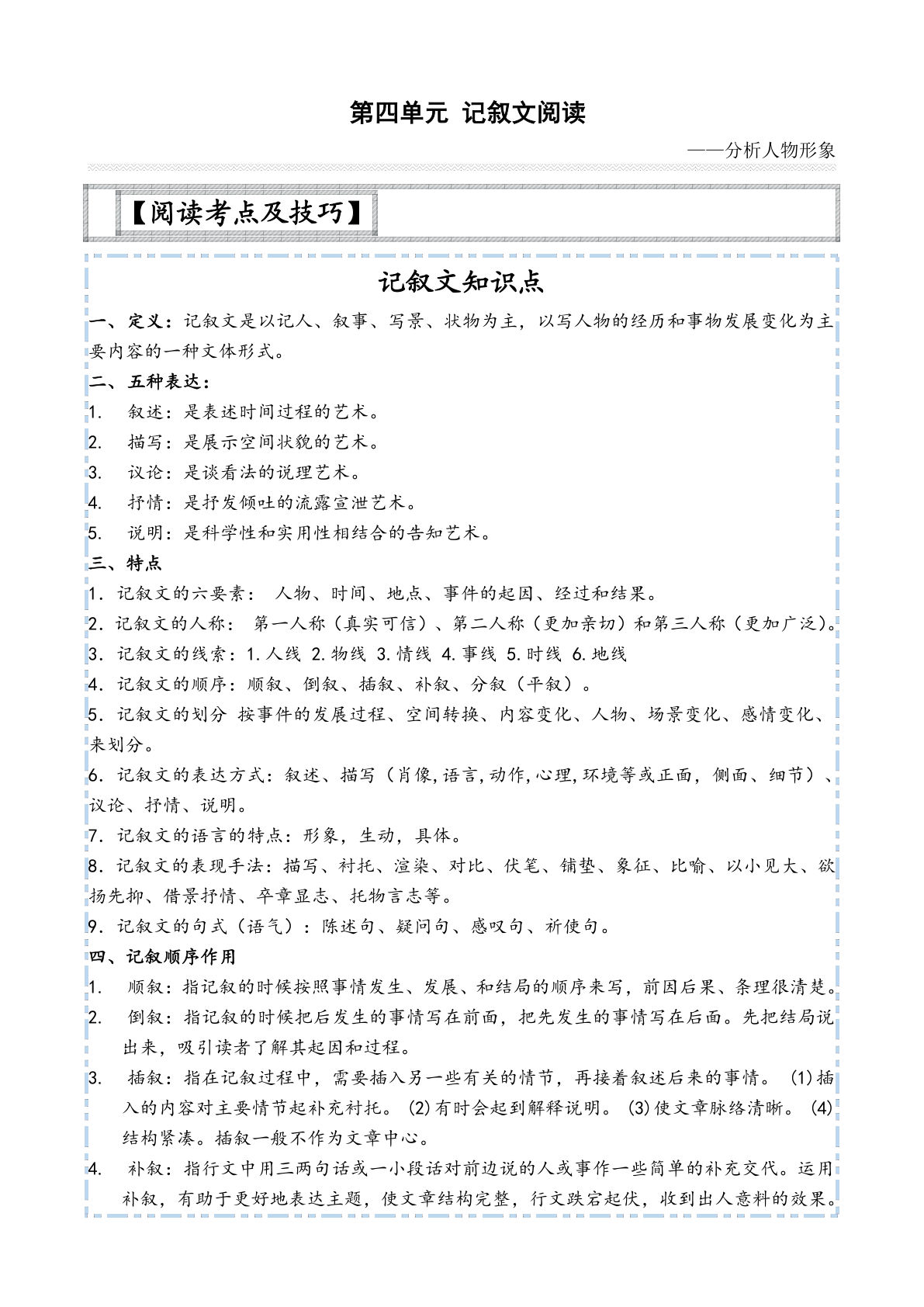 【主题阅读技巧】第四单元：记叙文之人物形象-六年级语文下册