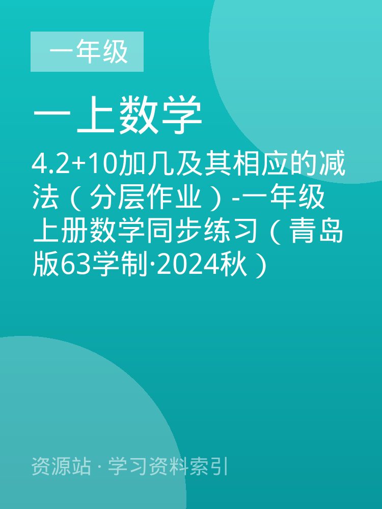 4.2+10加几及其相应的减法（分层作业）-一年级上册数学同步练习（青岛版63学制&middot;2024秋）
