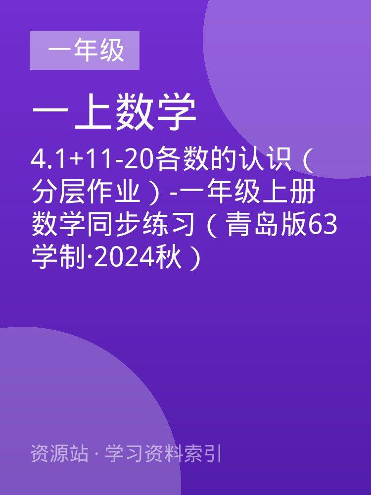 4.1+11-20各数的认识（分层作业）-一年级上册数学同步练习（青岛版63学制&middot;2024秋）