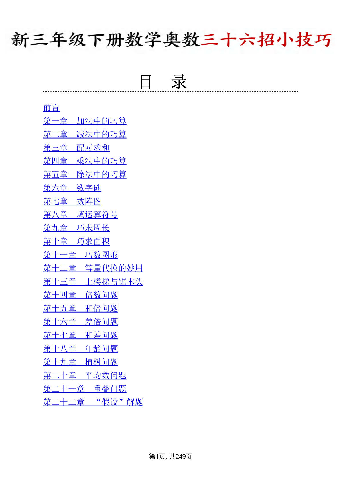 三年级下册数学奥数三十六招小技巧