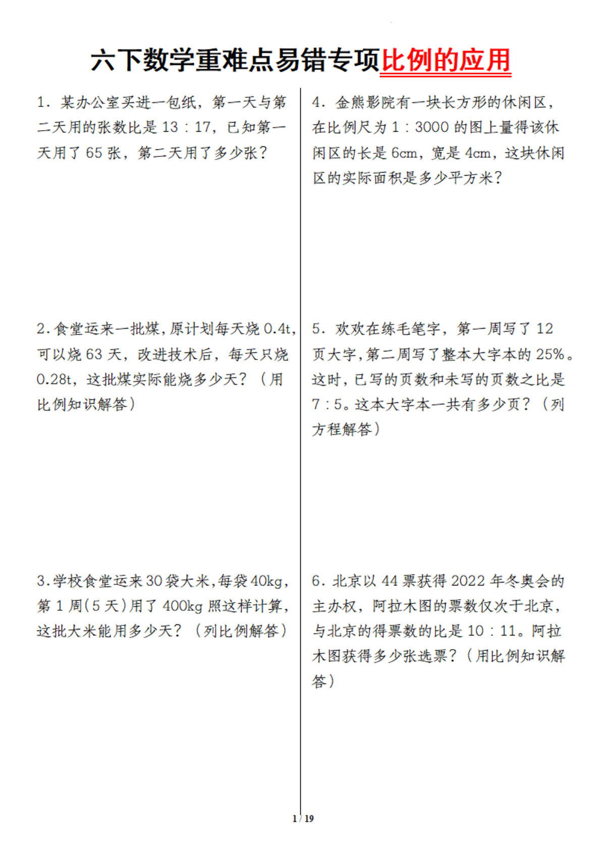 六年级下册数学重难点易错专项比例的应用