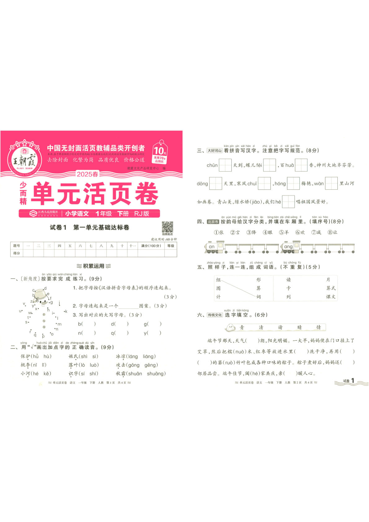 一年级下册语文《王朝霞单元活页卷》