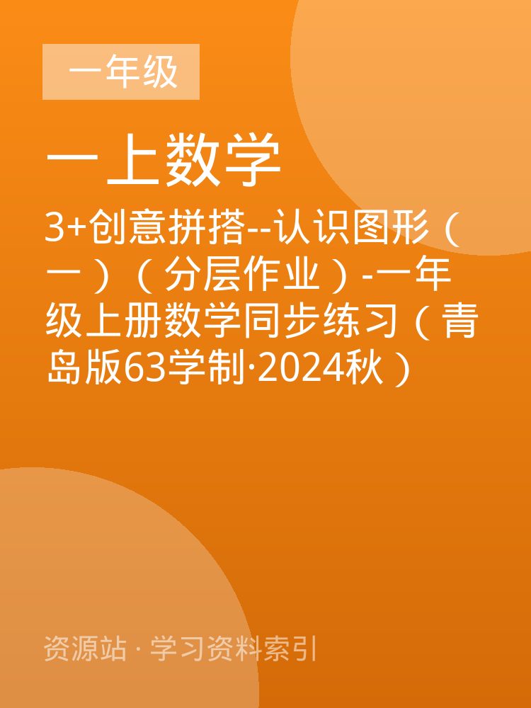 3+创意拼搭--认识图形（一）（分层作业）-一年级上册数学同步练习（青岛版63学制&middot;2024秋）