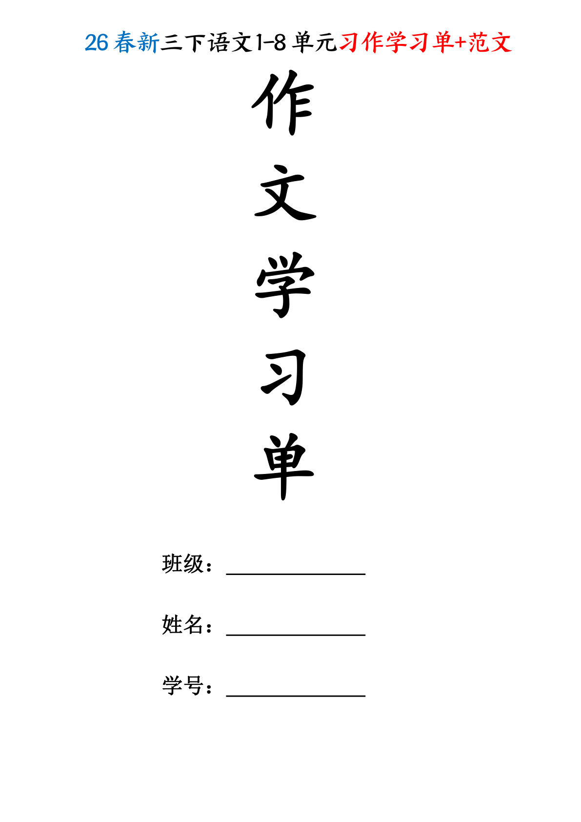 【26春三年级下册语文1-8单元作文学习单+范文（16页） (1)