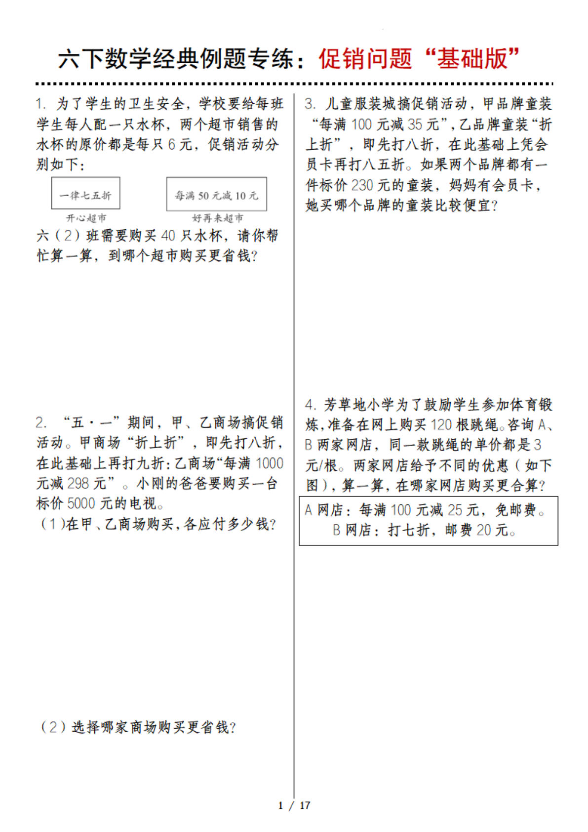 六年级下册数学经典例题专练：促销问题&ldquo;基础版&rdquo;