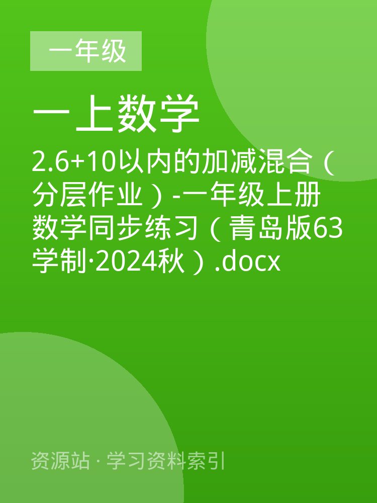 2.6+10以内的加减混合（分层作业）-一年级上册数学同步练习（青岛版63学制&middot;2024秋）.docx
