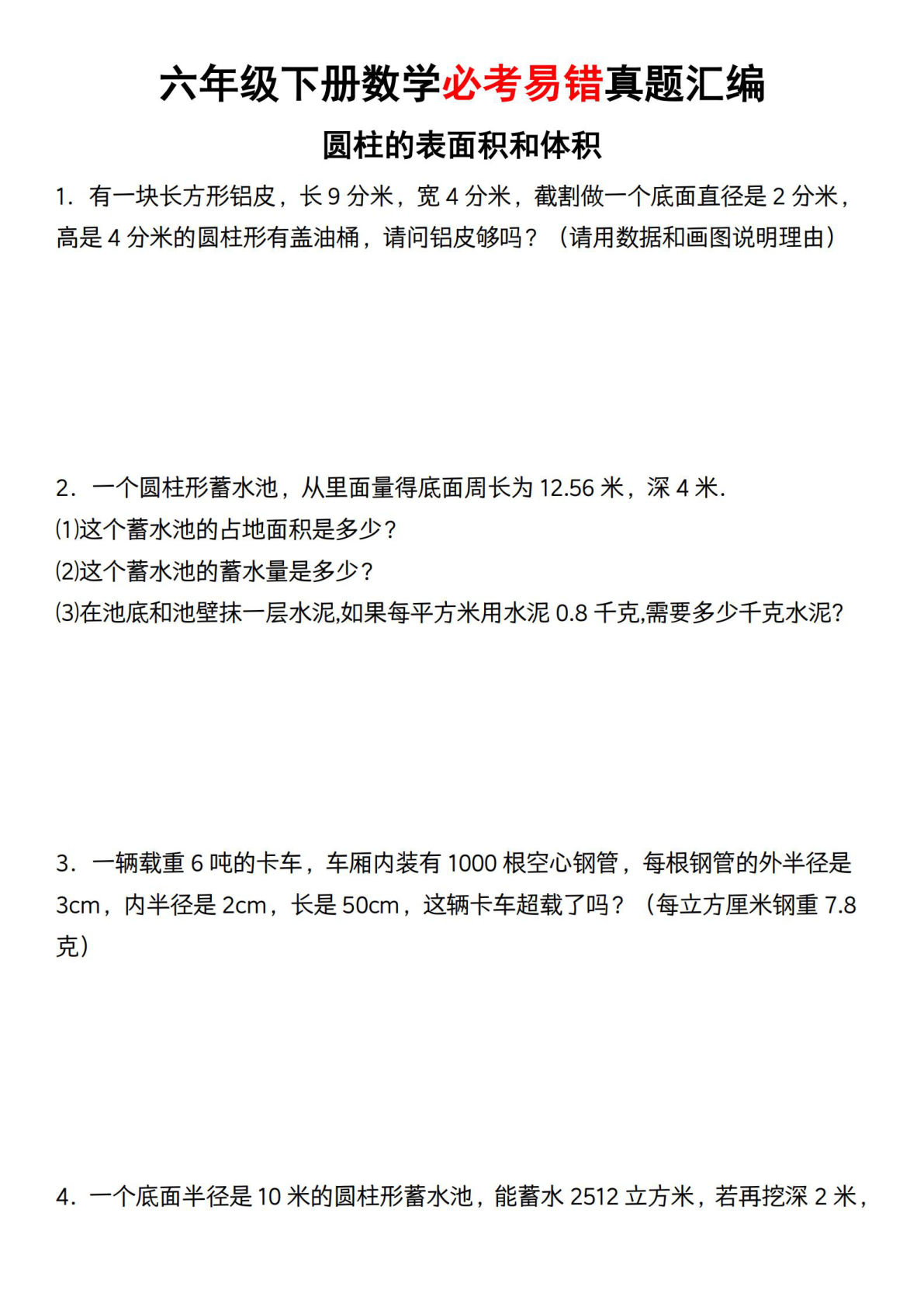 【通用】六年级下册数学必考易错真题汇编