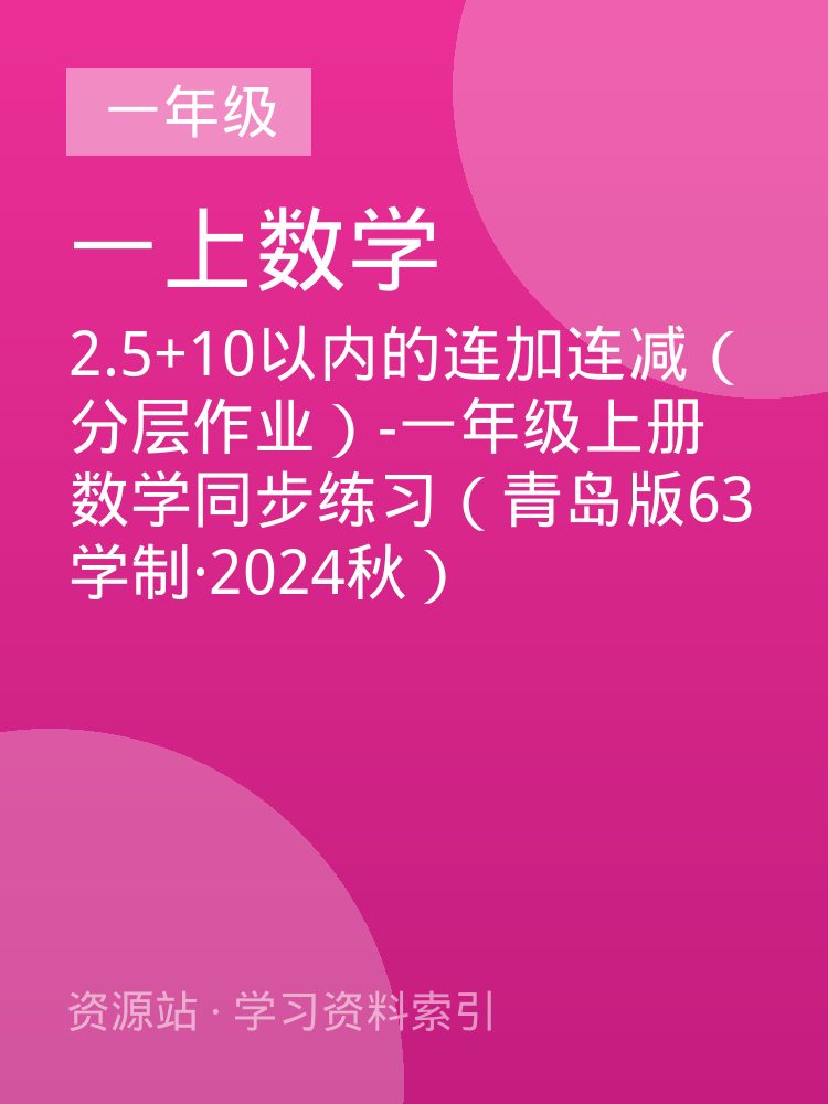 2.5+10以内的连加连减（分层作业）-一年级上册数学同步练习（青岛版63学制&middot;2024秋）