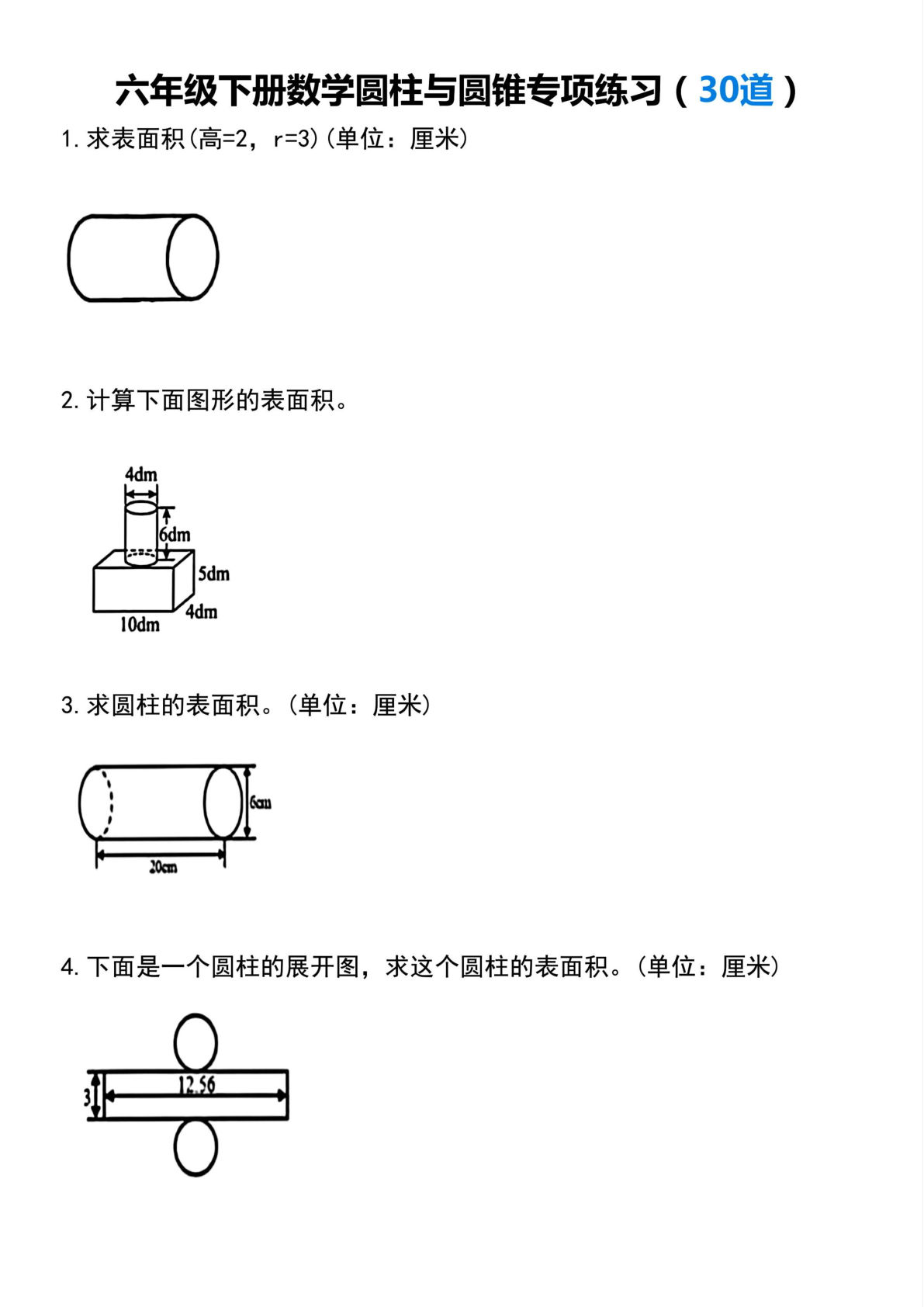 六年级下册数学《圆柱与圆锥专项练习》(30道）