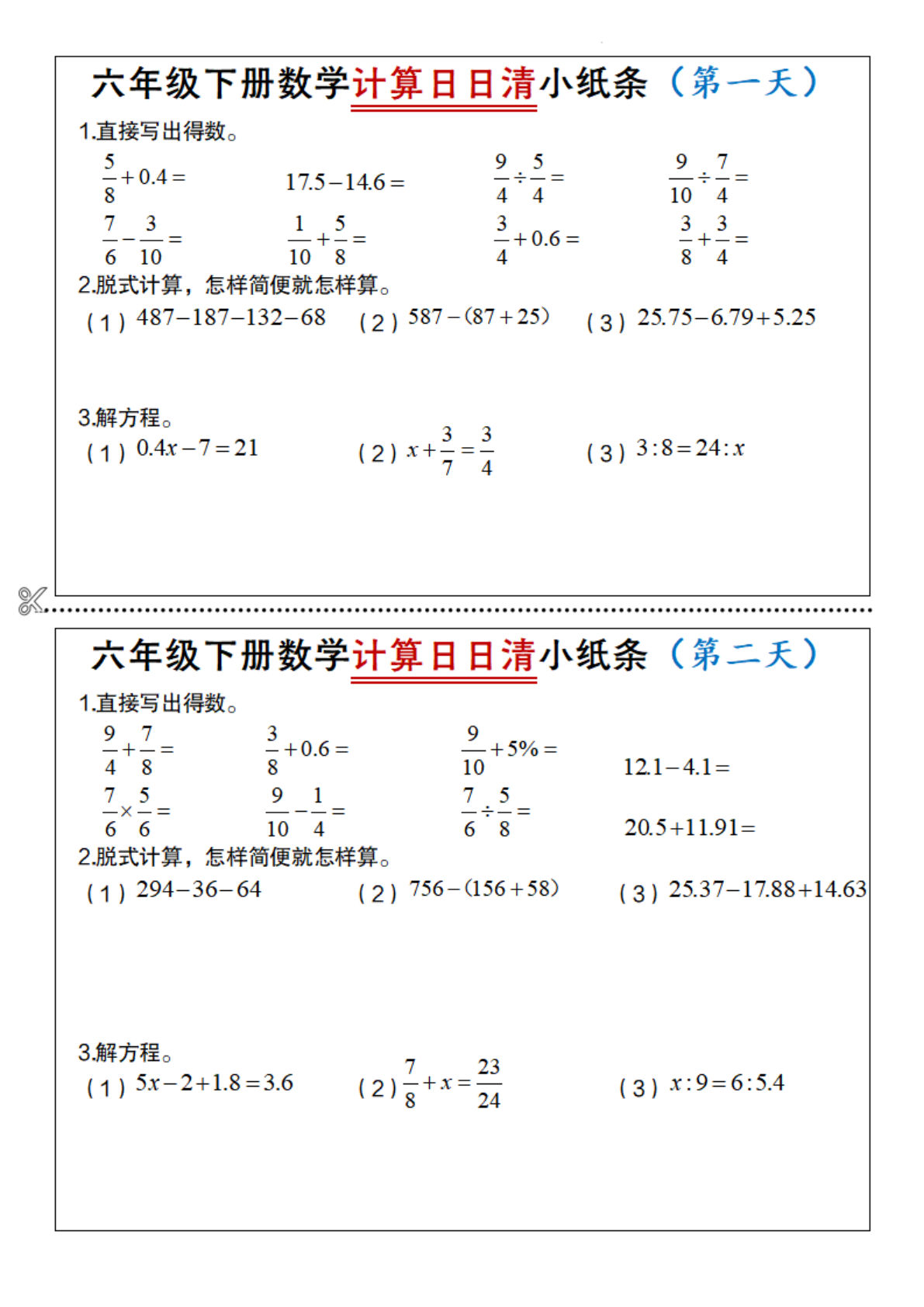 【通用】六年级下册数学计算日日清小纸条