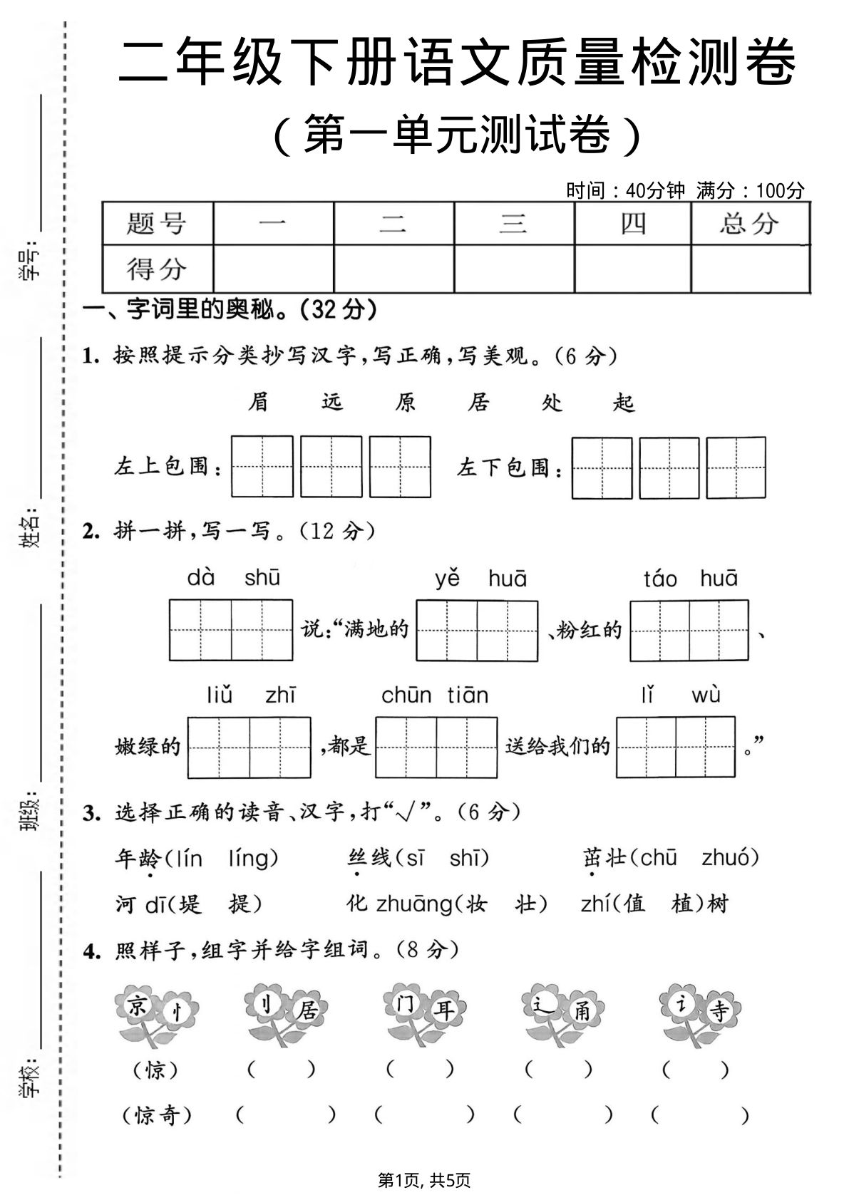 二年级下册语文第一单元质量检测卷2