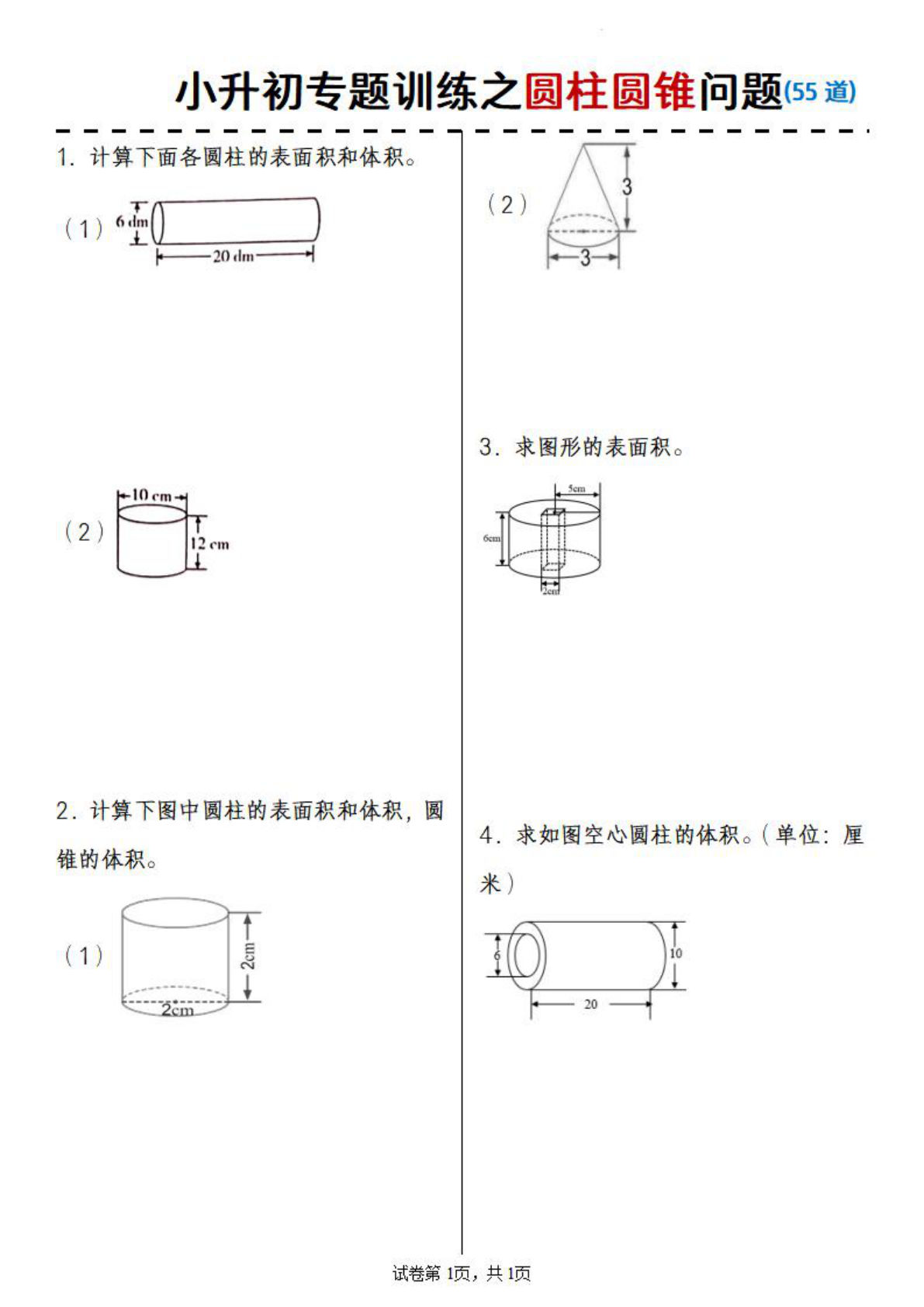 六年级下册数学小升初专题训练之圆柱圆锥问题(55道)