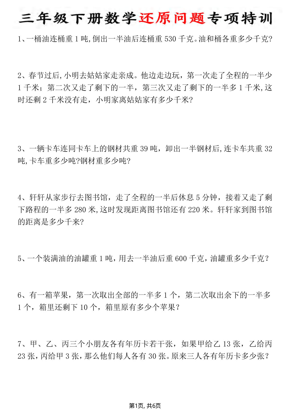 三年级下册数学还原问题专项特训