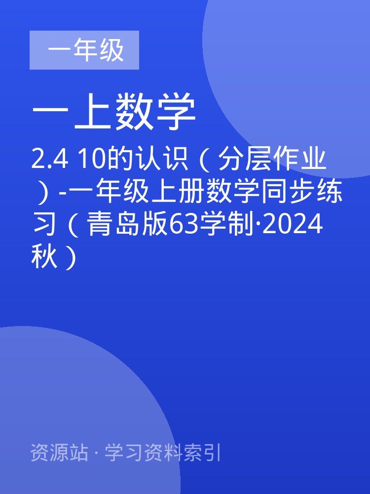 2.4 10的认识（分层作业）-一年级上册数学同步练习（青岛版63学制&middot;2024秋）