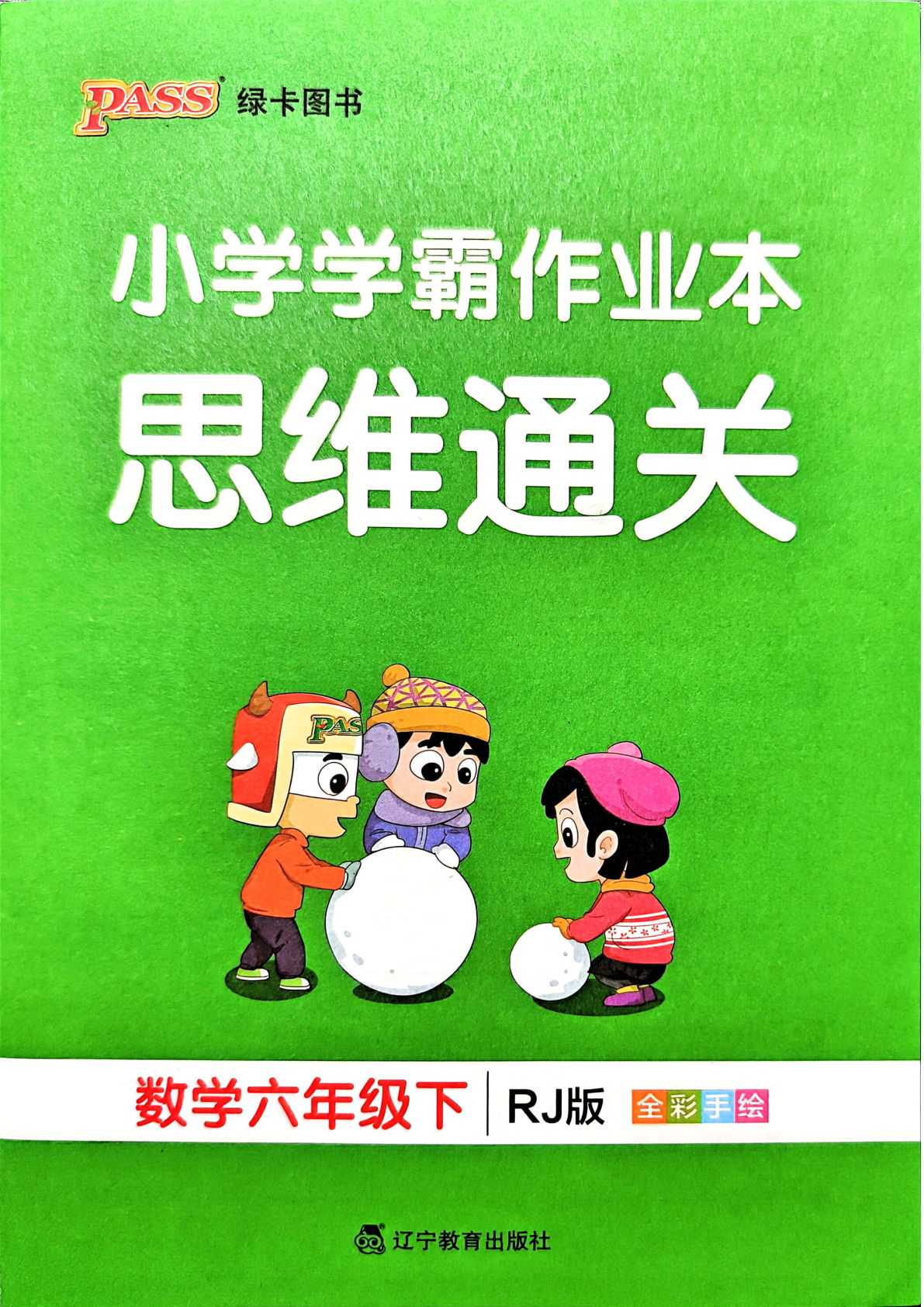 六年级数学下册人教版26春《小学学霸作业本》思维通关