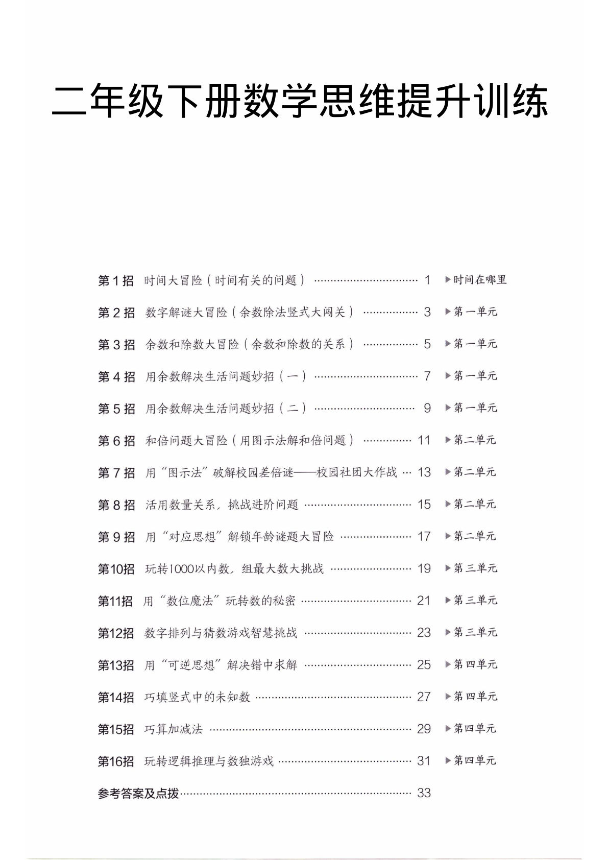 二年级下册数学思维提升训练《人教版》