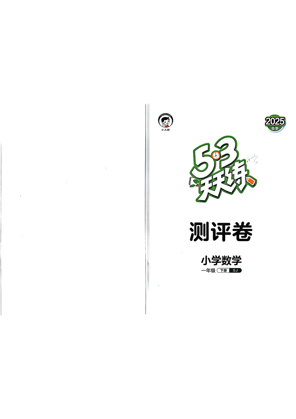 苏教新版一年级下册数学试卷《53天天练测评卷》SJ