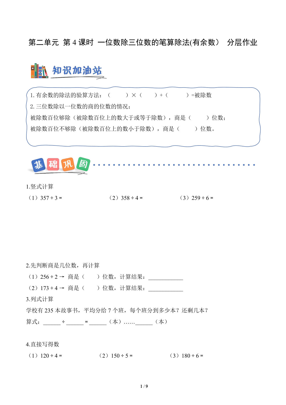 新三年级下册人教数学分层作业第二单元  第04课时 一位数除三位数的笔算除法（有余数）（分层作业）数学人教版三年级下册（新教材）