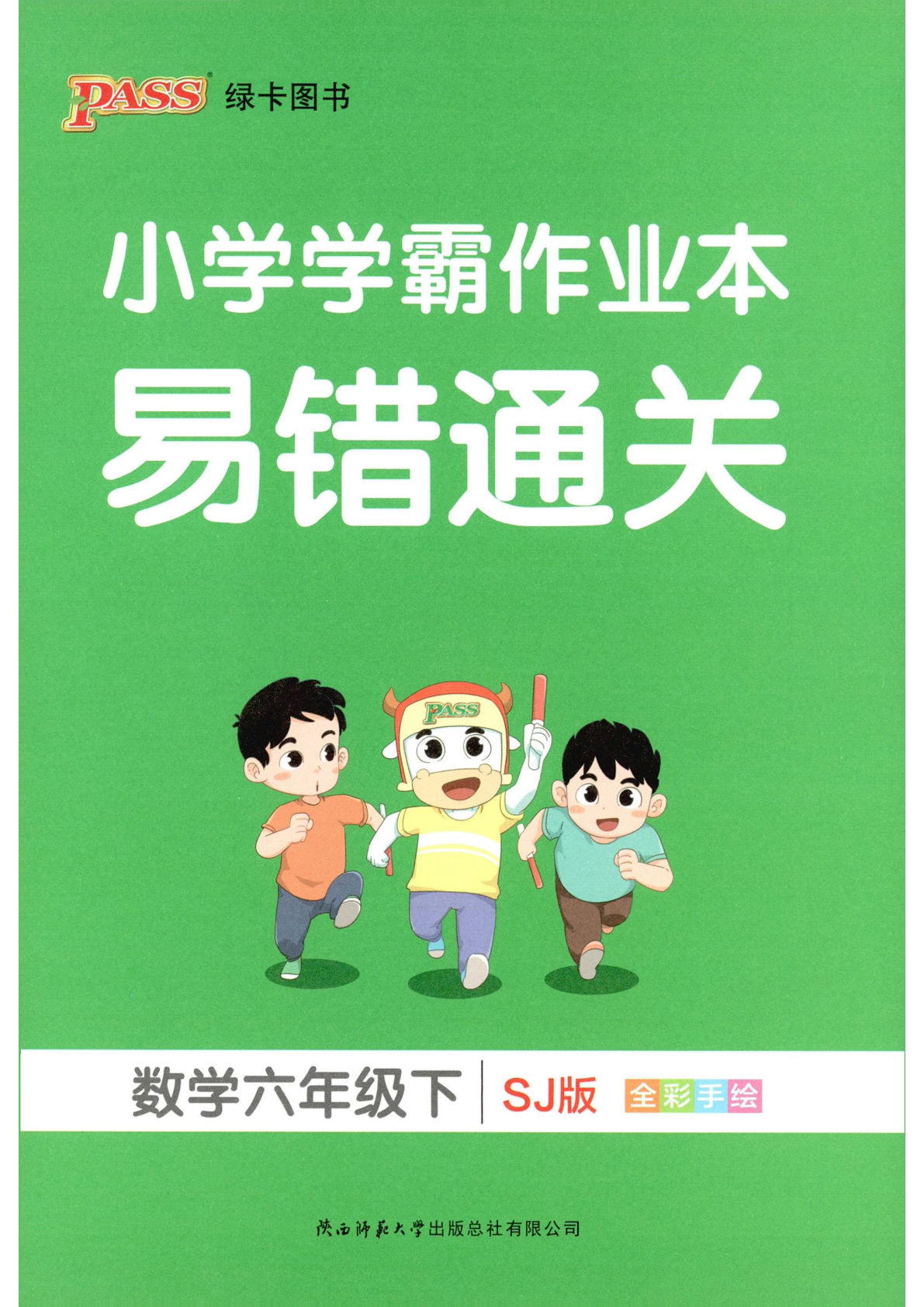 六年级数学下册苏教版26春《小学学霸作业本》易错通关