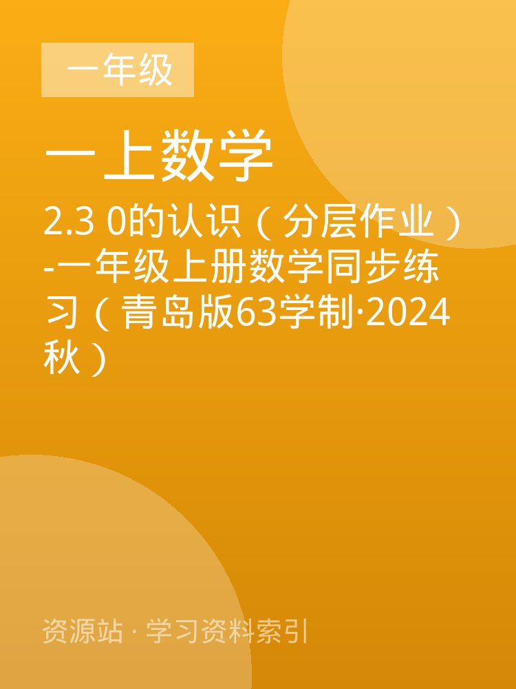 2.3 0的认识（分层作业）-一年级上册数学同步练习（青岛版63学制&middot;2024秋）