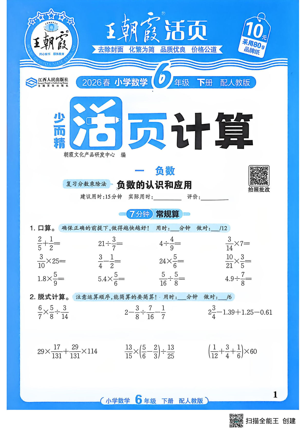 26春六年级下册人教数学活页计算（王朝霞）