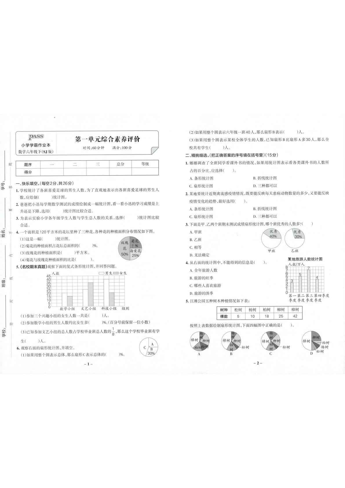 六年级数学下册苏教版26春《小学学霸作业本》综合素养评价
