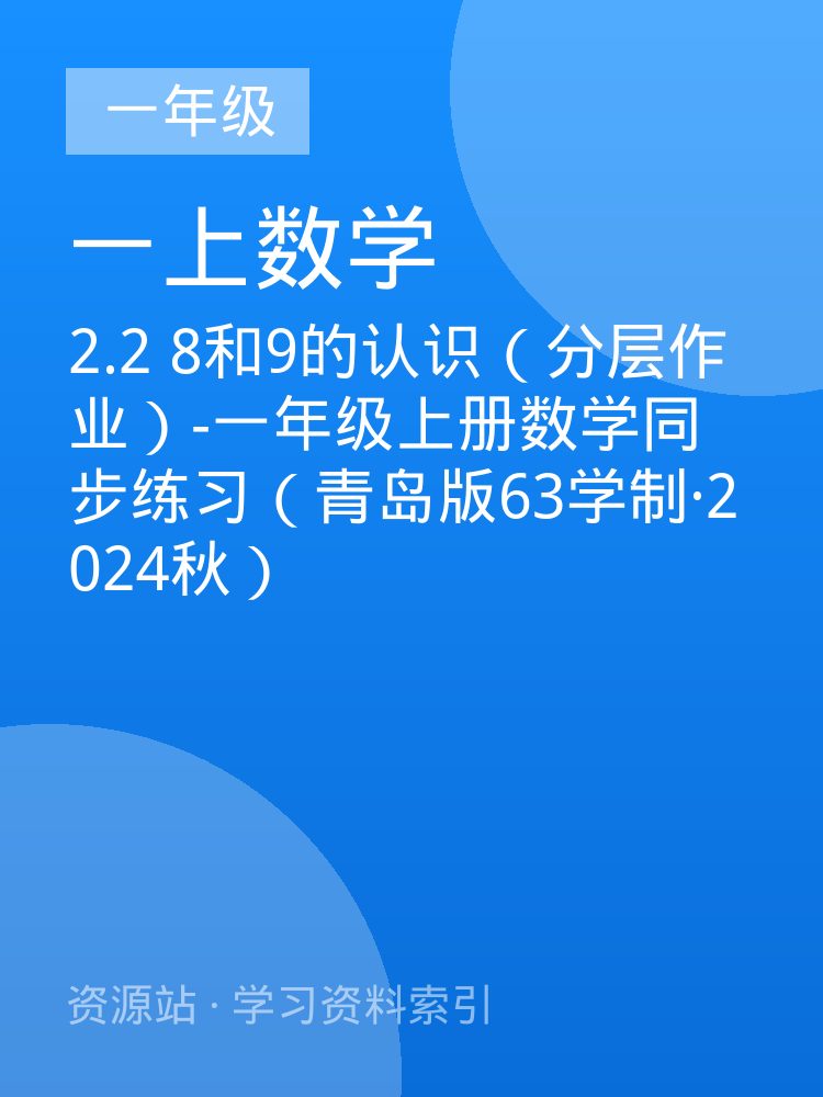 2.2 8和9的认识（分层作业）-一年级上册数学同步练习（青岛版63学制&middot;2024秋）