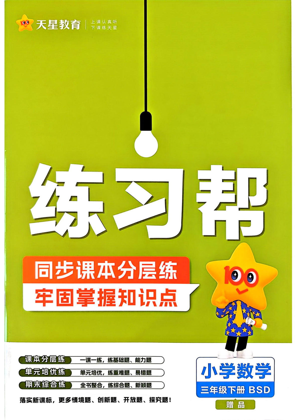 26春三年级下册北师数学一课一练课时练（练习帮）