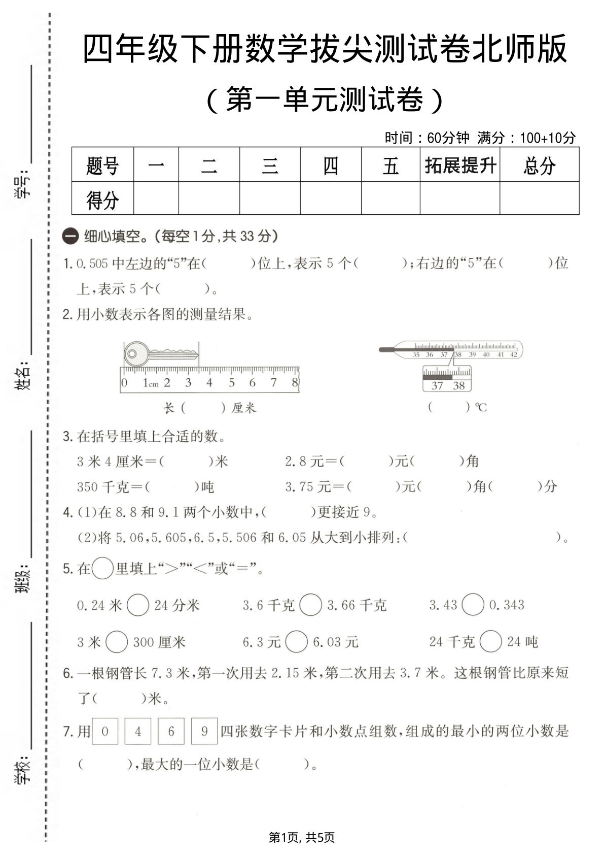 四年级下册数学第一单元拔尖测试卷《北师版》