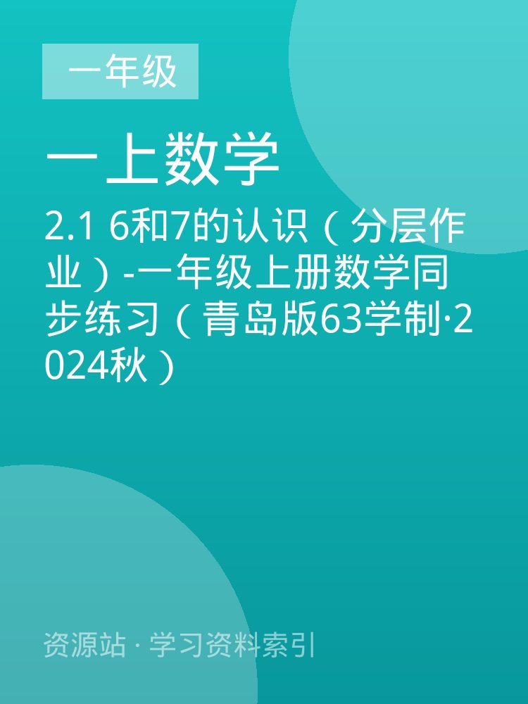 2.1 6和7的认识（分层作业）-一年级上册数学同步练习（青岛版63学制&middot;2024秋）