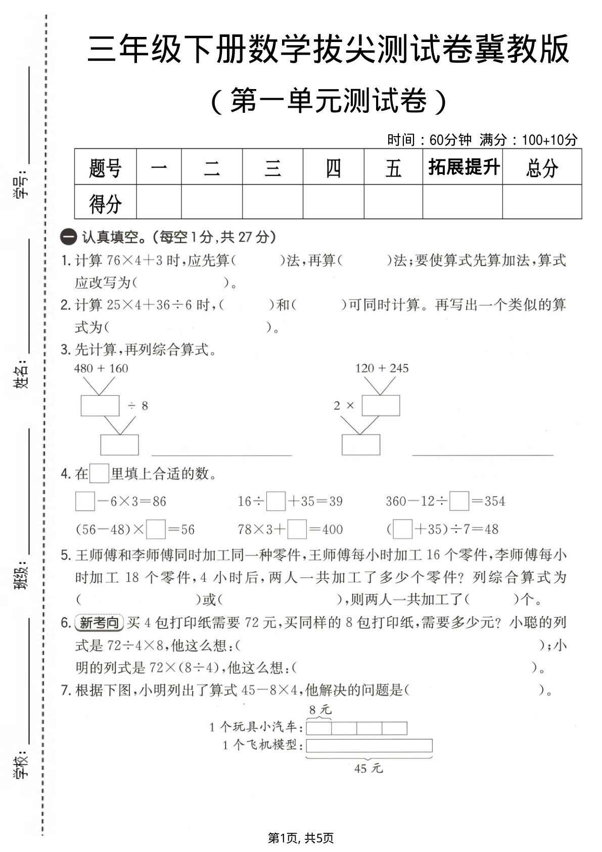 三年级下册数学第一单元拔尖测试卷《冀教版》