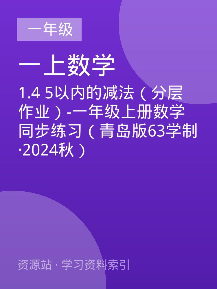 1.4 5以内的减法（分层作业）-一年级上册数学同步练习（青岛版63学制&middot;2024秋）