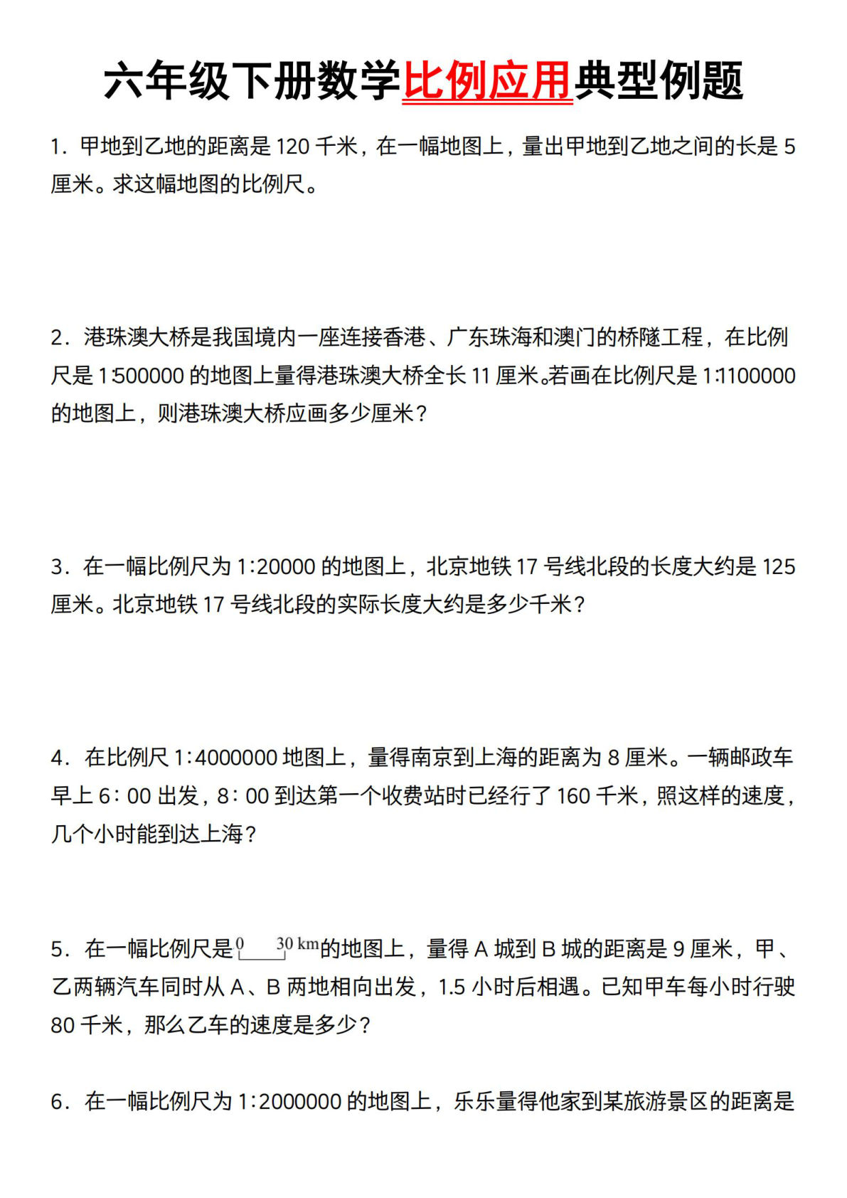 【北师版】六年级下册数学比例应用典型例题