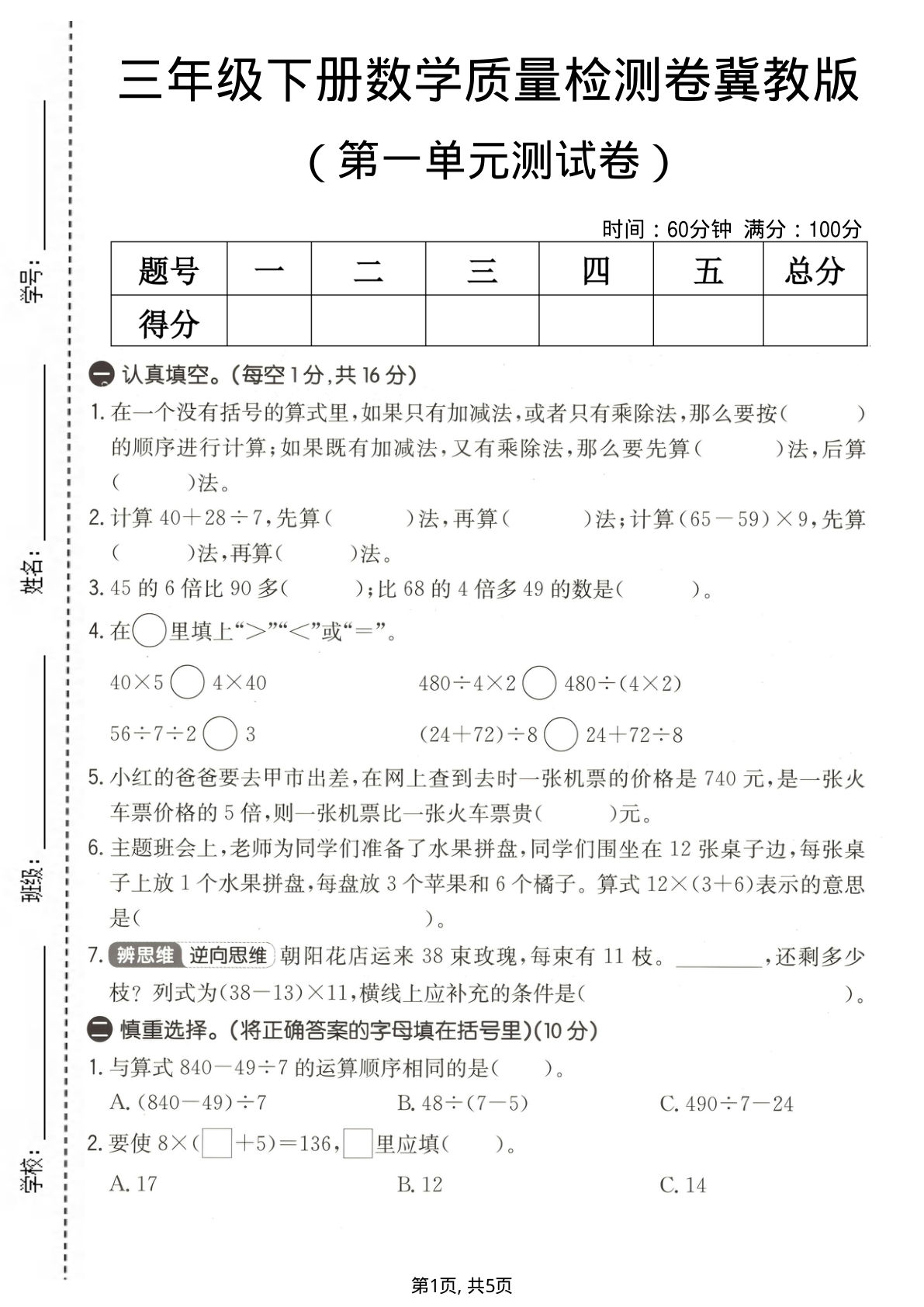 三年级下册数学第一单元质量检测卷《冀教版》