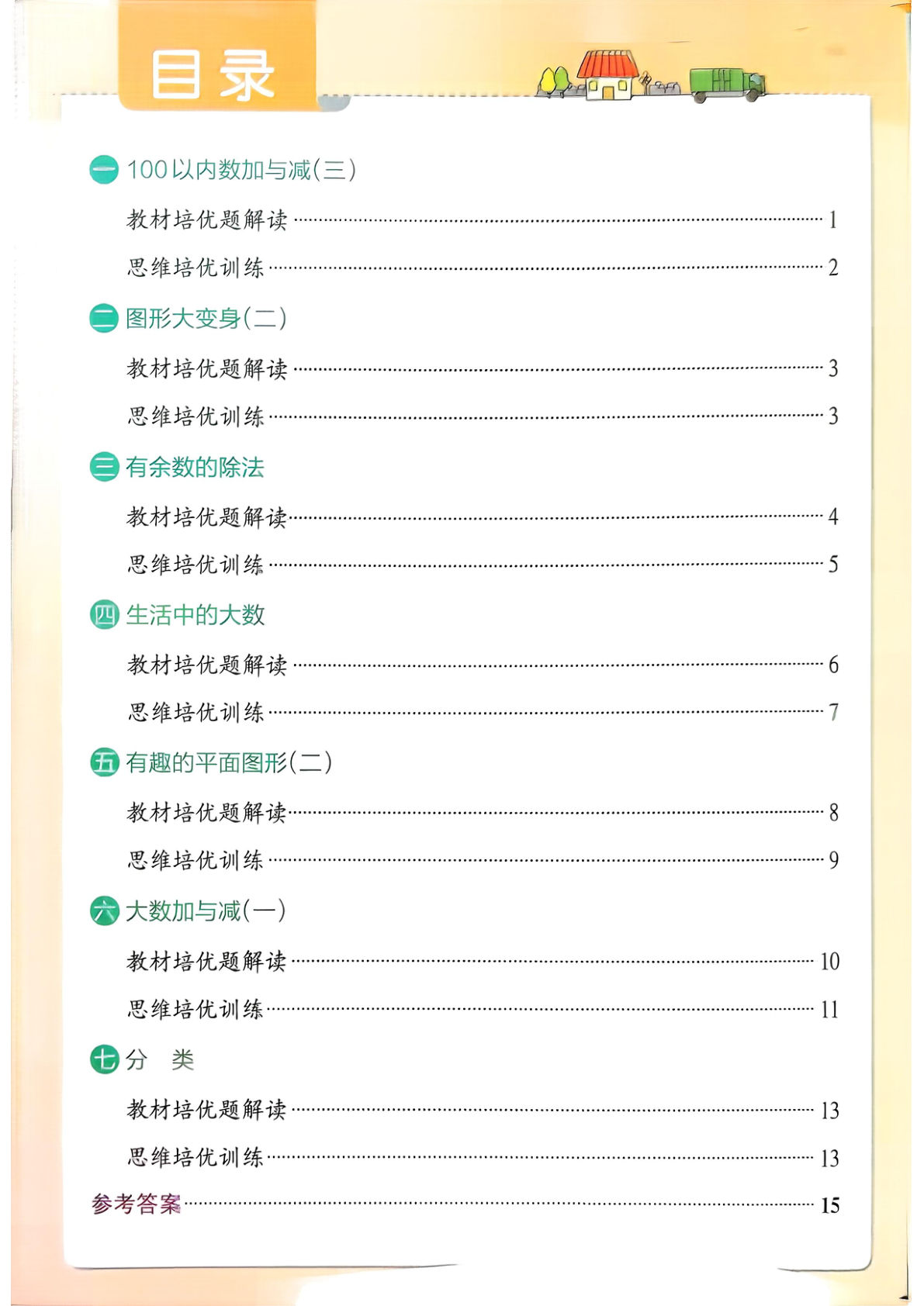 二年级下册数学思维通关练习《北师版》
