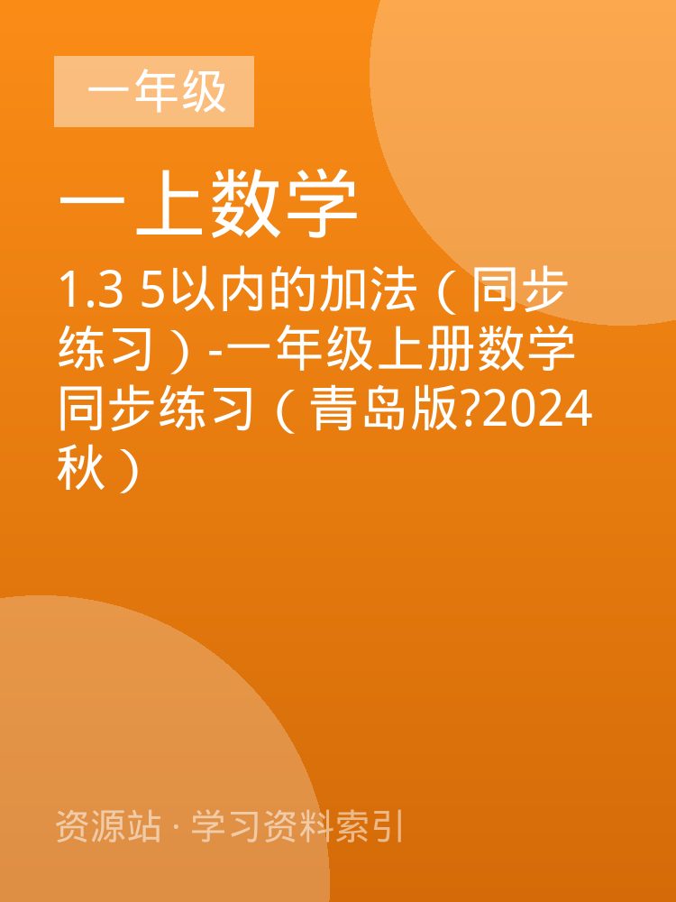 1.3  5以内的加法（同步练习）-一年级上册数学同步练习（青岛版?2024秋）