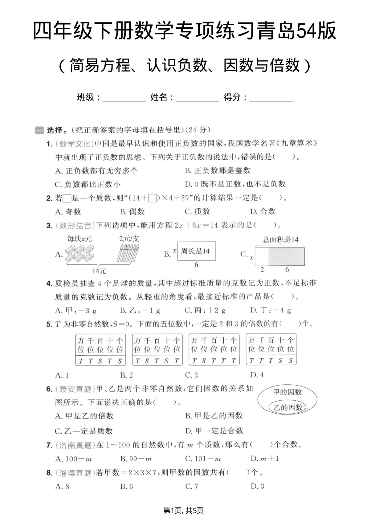 四年级下册数学简易方程、认识负数、因数与倍数专项练习《青岛54版》
