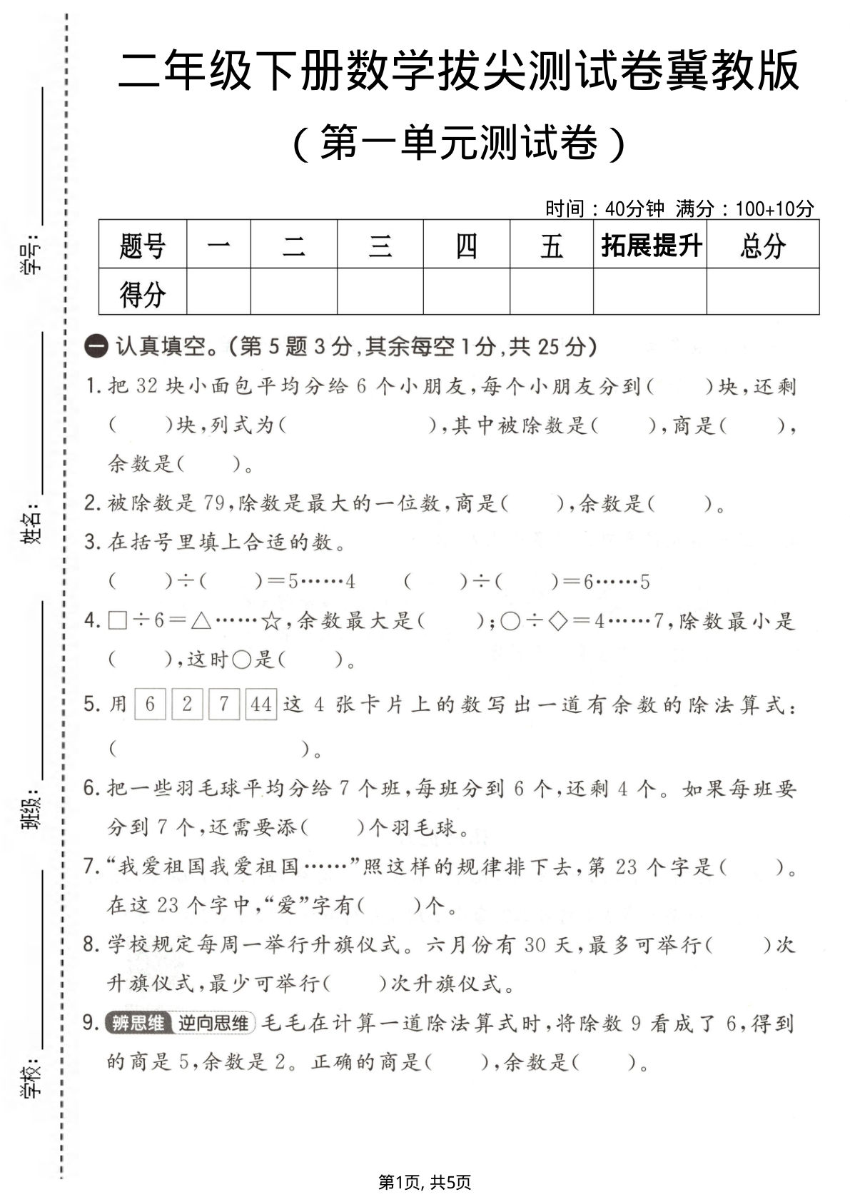 二年级下册数学第一单元拔尖测试卷《冀教版》