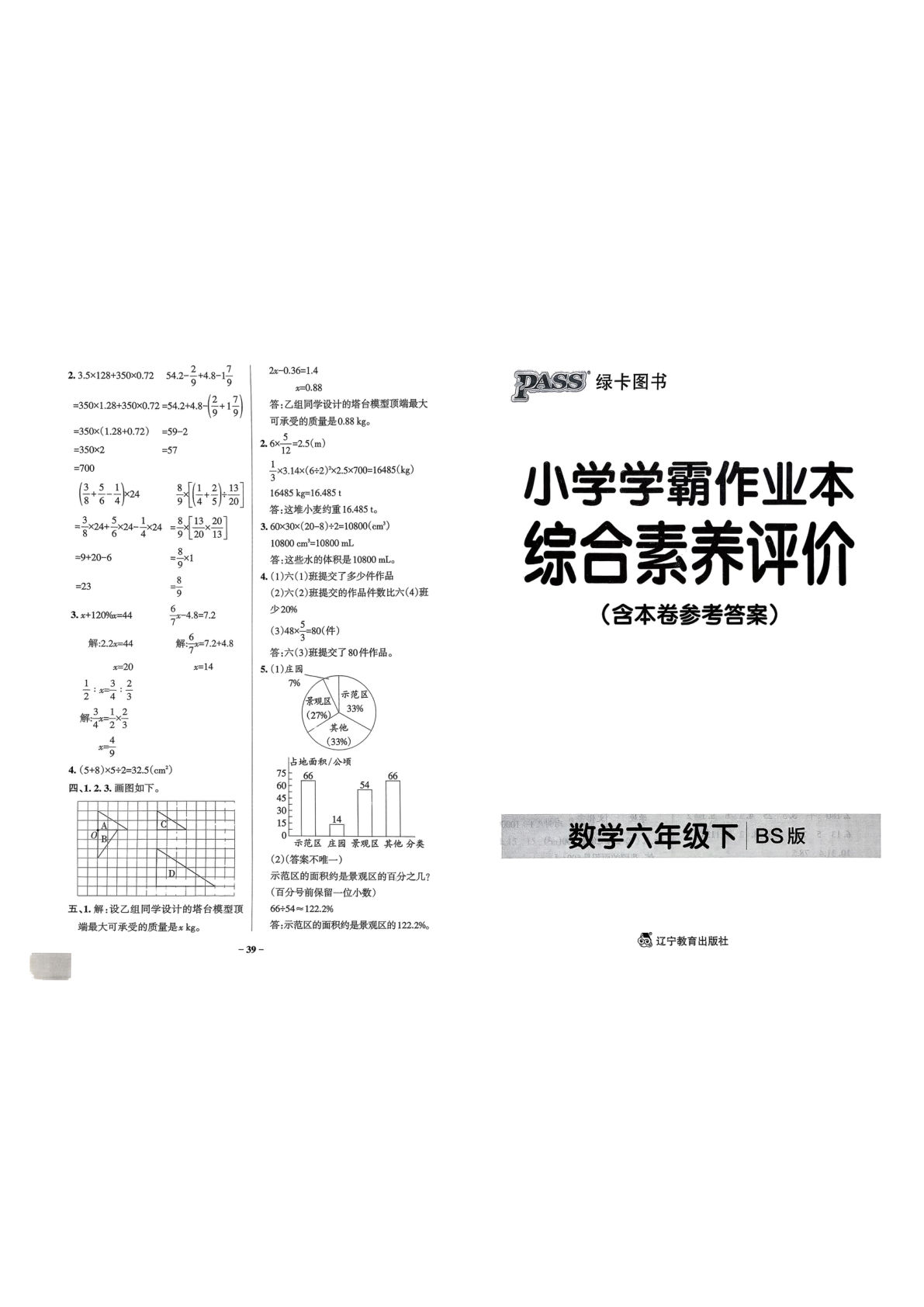 六年级数学下册北师版26春《小学学霸作业本》综合素养评价