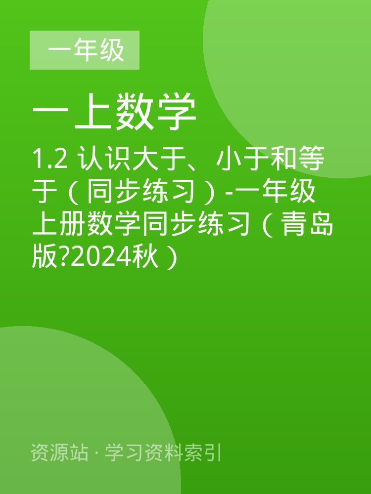 1.2  认识大于、小于和等于（同步练习）-一年级上册数学同步练习（青岛版?2024秋）