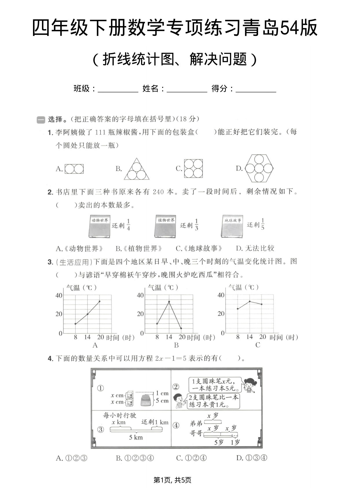 四年级下册数学折线统计图、解决问题专项练习《青岛54版》