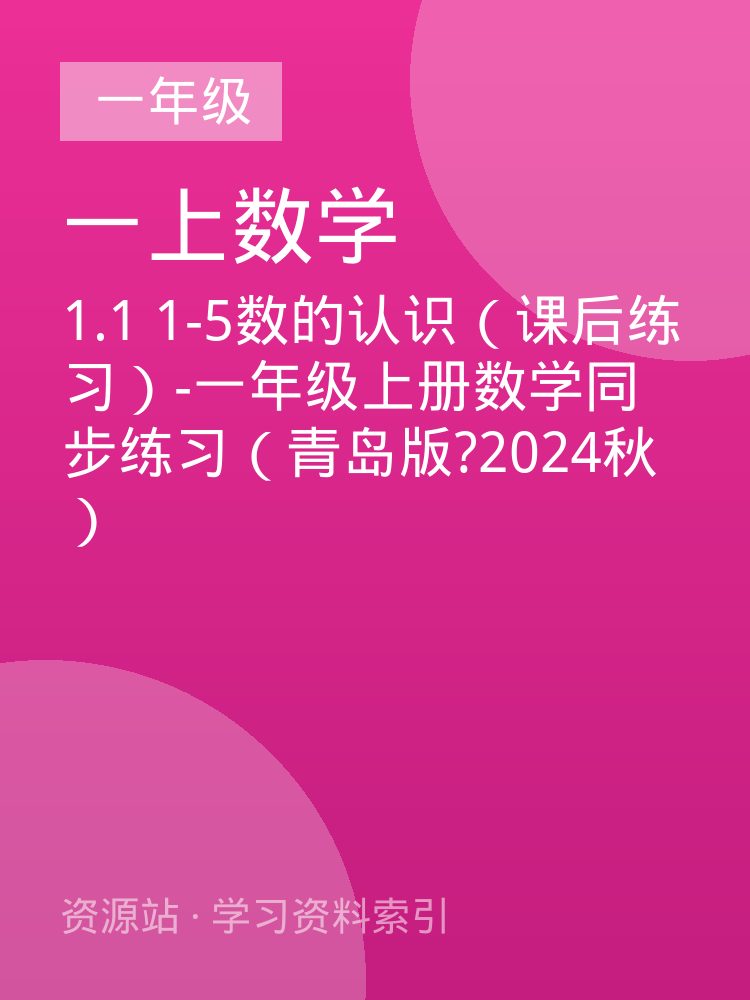 1.1  1-5数的认识（课后练习）-一年级上册数学同步练习（青岛版?2024秋）