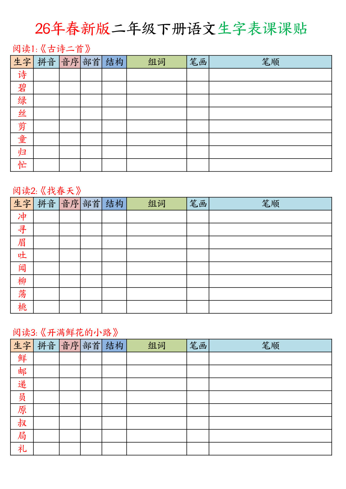 26年春二年级下册语文写字表生字课课贴空白版