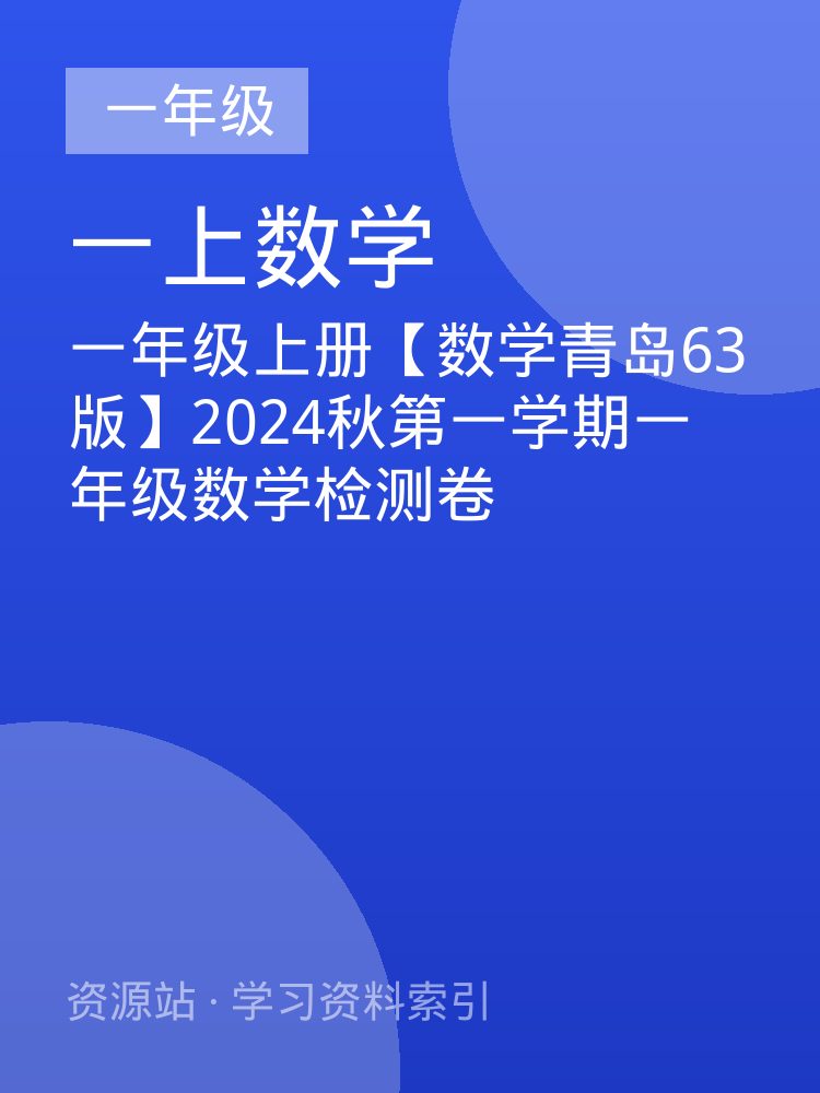 一年级上册【数学青岛63版】2024秋第一学期一年级数学检测卷