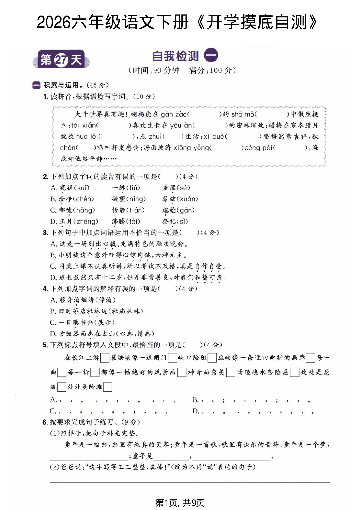 2026六年级语文下册《开学检测卷》两套含答案